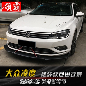 适用于大众凌度包围改装凌渡碳纤纹前铲前唇前杠侧裙后包角护角