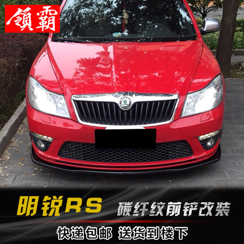 斯柯达明锐rs前铲专用大小包围 明锐改装前唇侧裙外观装饰碳纤