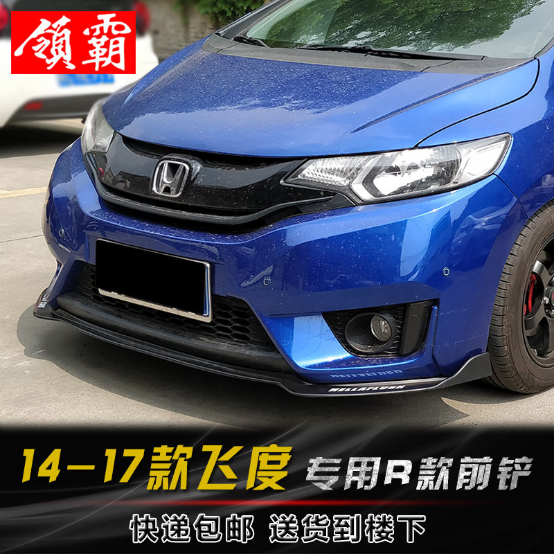 专用于14新飞度前铲改装 2016款飞度包围前唇 R款前铲GK5前铲前唇