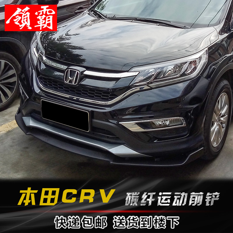 适用于12-20款CRV改装前铲碳纤前铲前杠前唇侧裙前铲保险碳纤下巴