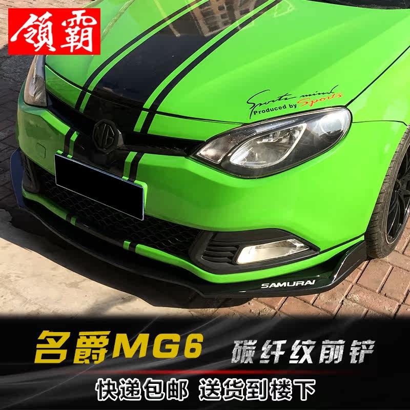 适用于2011名爵MG6款专用改装前铲侧裙碳纤纹外观装饰小包围套件