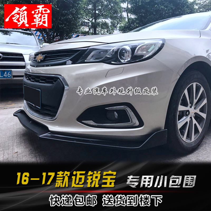 适用于16-17款新迈锐宝雪佛兰改装前铲侧裙升级外观装饰小包围件