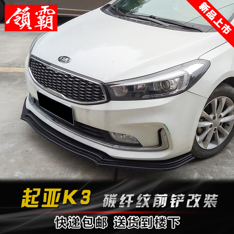 适用于09-17款起亚K3改装包围碳纤纹前铲前唇前下巴升级外观装饰