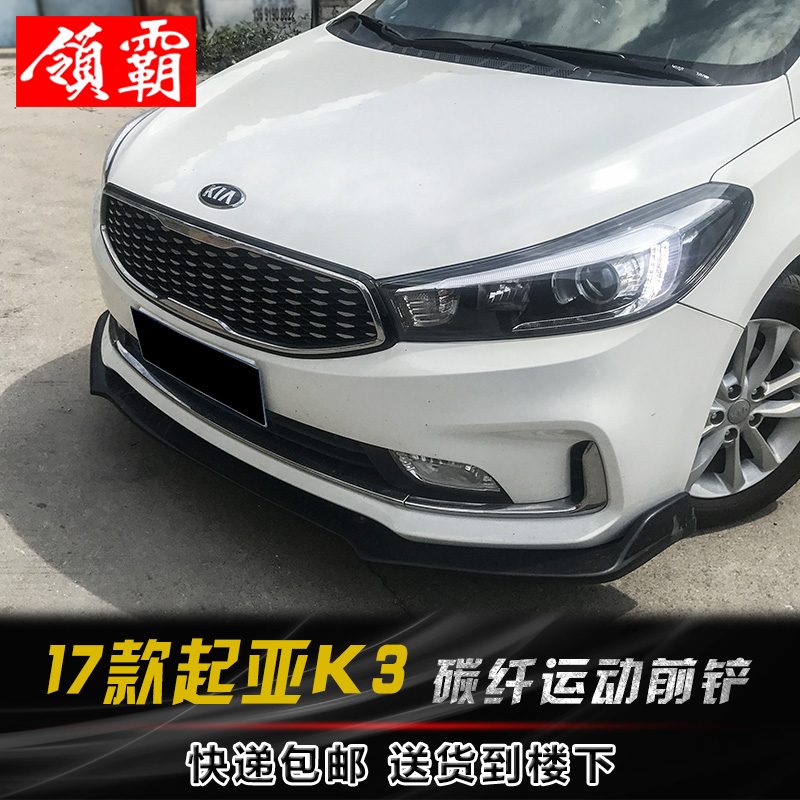 适用于17-21款起亚K3运动改装包围前铲前唇碳纤纹前下巴外观装饰