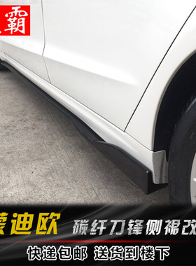 13-20款福特蒙迪欧侧裙装饰改装