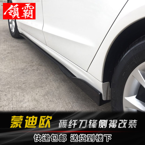 13-20款福特蒙迪欧侧裙装饰改装
