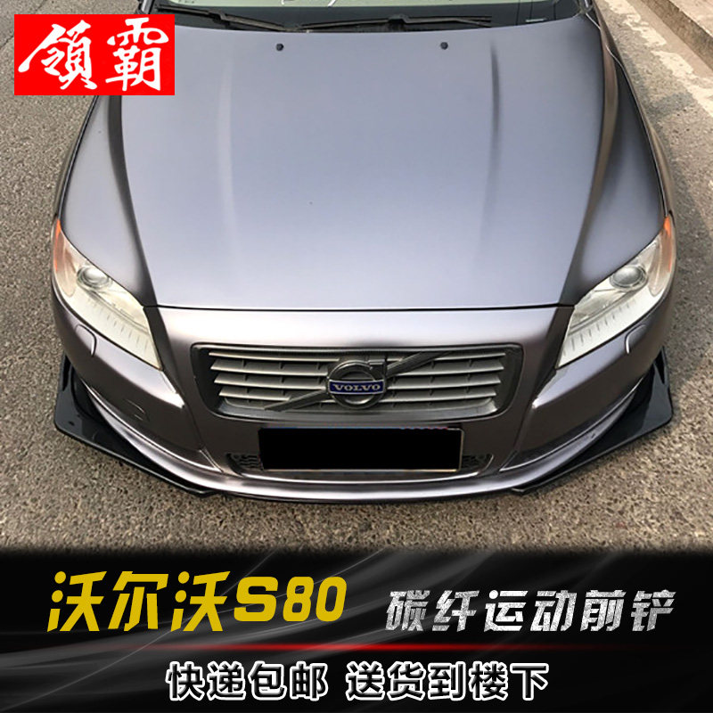 沃尔沃s80前铲 小包围 沃尔沃s80防撞条 前唇 侧裙后唇碳纤PP塑料