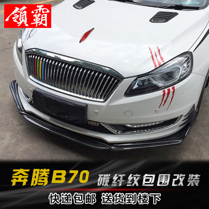 适用于14-18款奔腾b70包围改装前铲碳纤前铲前唇侧裙后包角扰流板