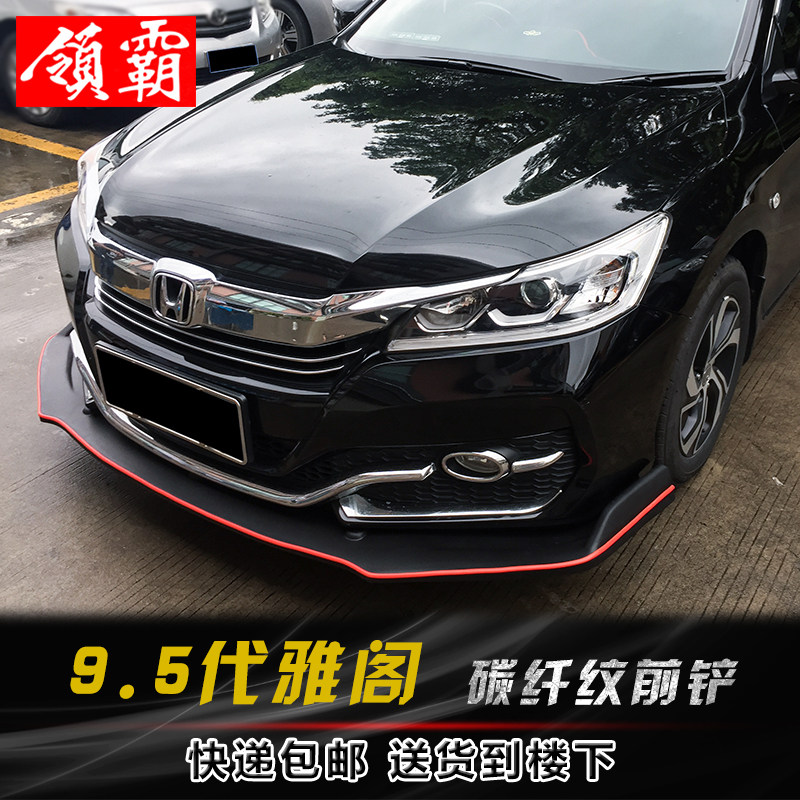 雅阁改装前铲九代半前杠侧裙