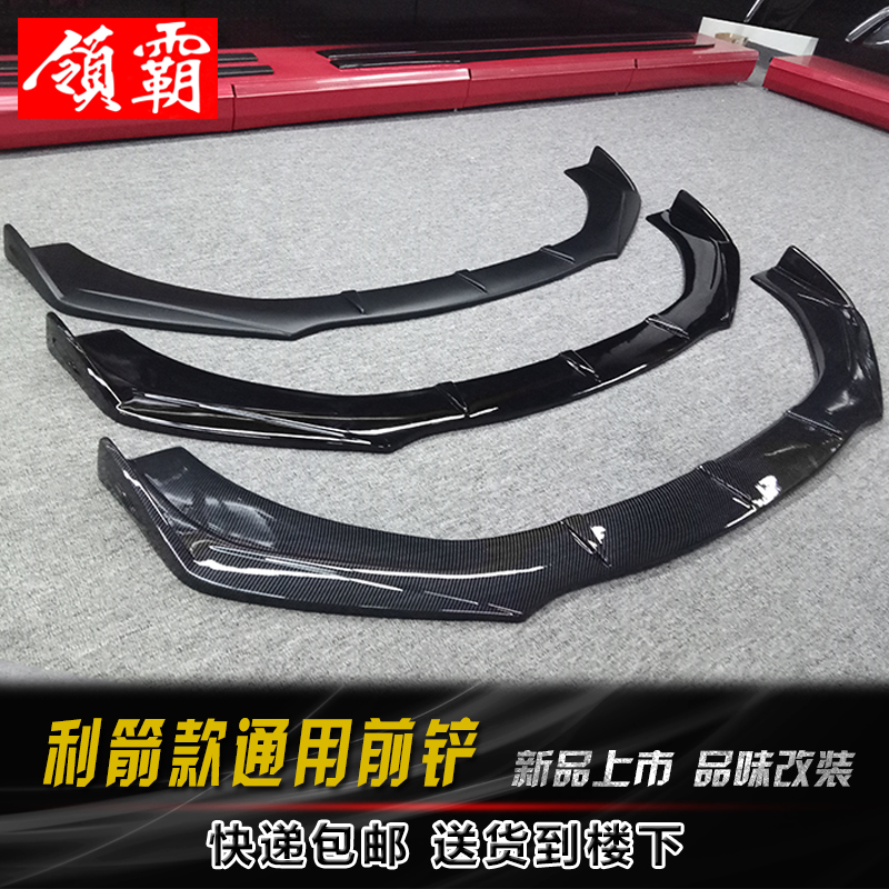 汽车包围通用改装前铲三厢碳纤维前铲头铲包角两厢改装小包围侧裙