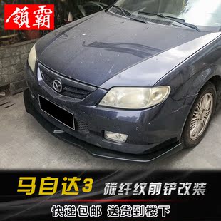 马自达3改装 小包围碳纤纹前铲防刮防撞侧裙前唇前杠PP塑料 13款