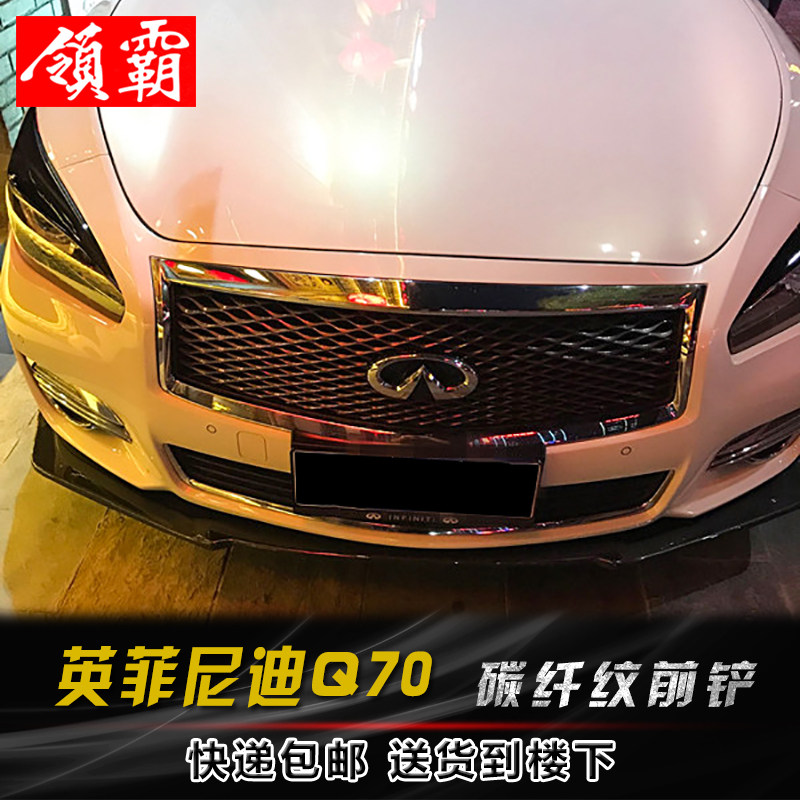 适用于英菲尼迪Q70包围前铲侧裙后唇Q70防撞条铲包围扰流碳纤纹