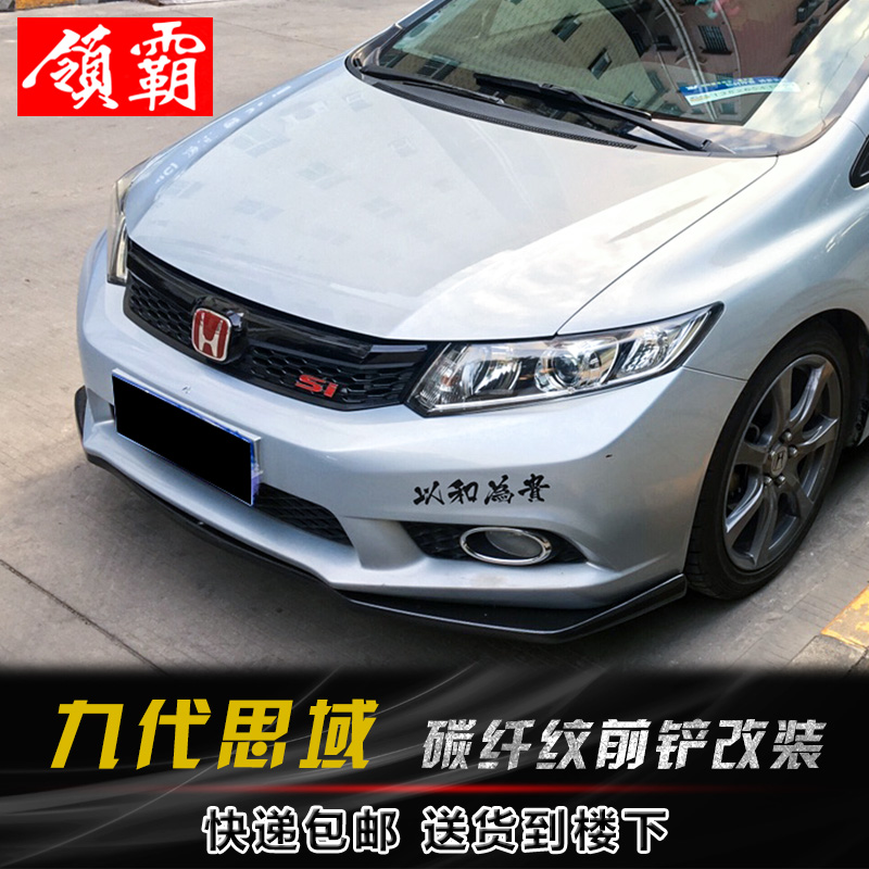 九代思域前铲改装碳纤纹