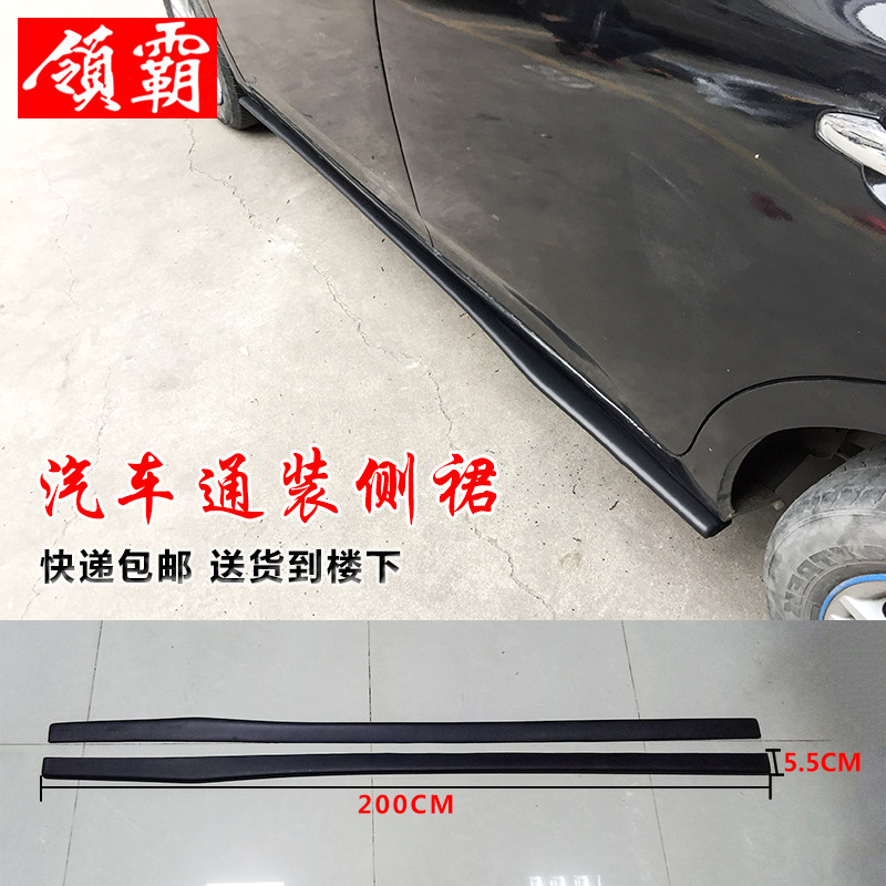 汽车小包围改装侧铲/侧裙两厢三厢通用改装侧铲加装专用包围侧裙