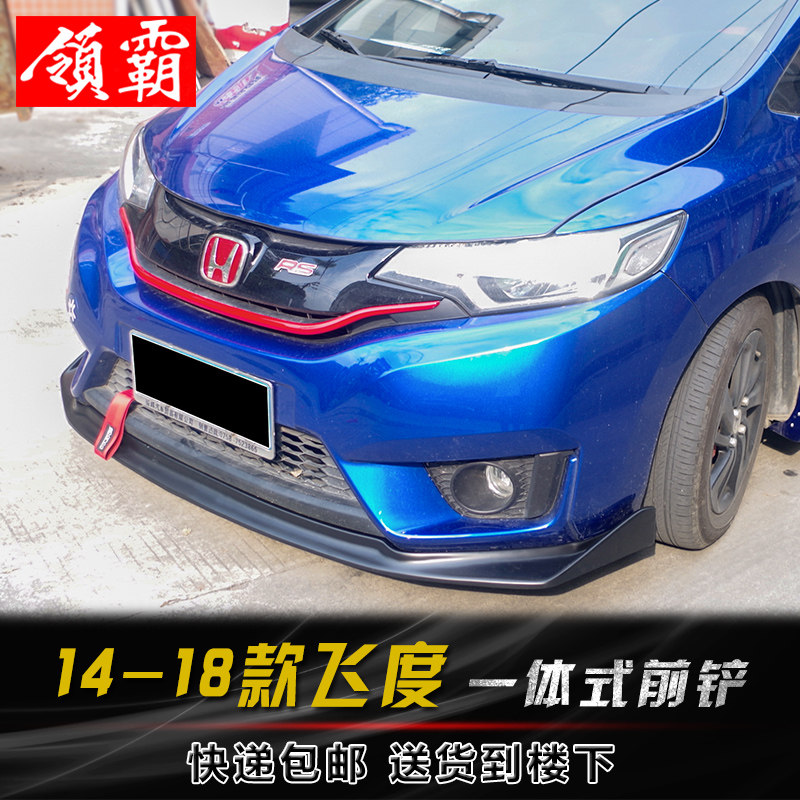 14~18款新飞度GK5改装无限小包围 GK5碳纤前铲前唇 防撞防擦包围
