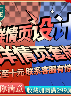 淘宝服装详情套版描述页设计送主图片ps处理网店铺装修美工定制作