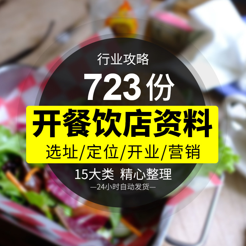 餐饮美食行业入门选址筹备方案营销推广计划流程开店攻略资料精选