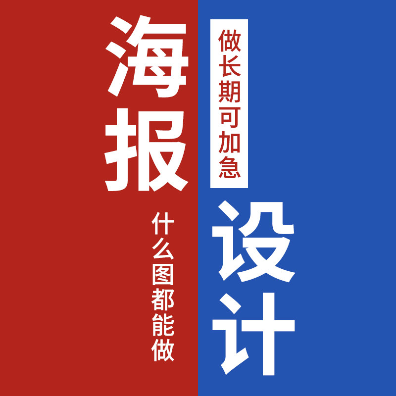 海报设计制作模板素材DM宣传单页banner招聘招生菜单营销图片代做