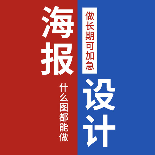 海报设计制作模板素材DM宣传单页banner招聘招生菜单营销图片代做