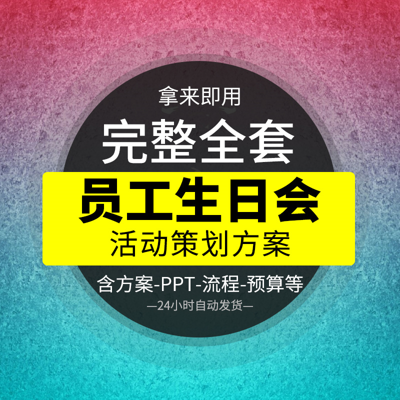 整套公司员工生日会场布置活动方案ppt 主持稿致辞游戏策划流程全
