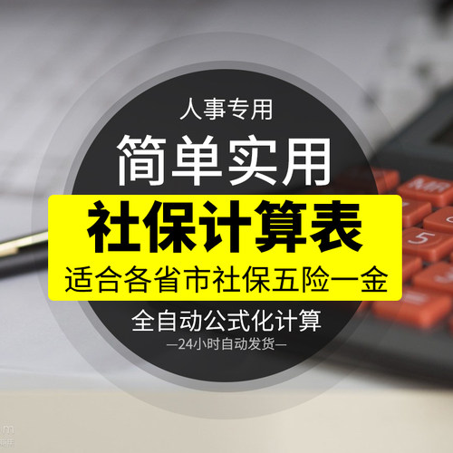 社保五险一金自动计算表格模板 excel格式可编辑人事方便实用工具