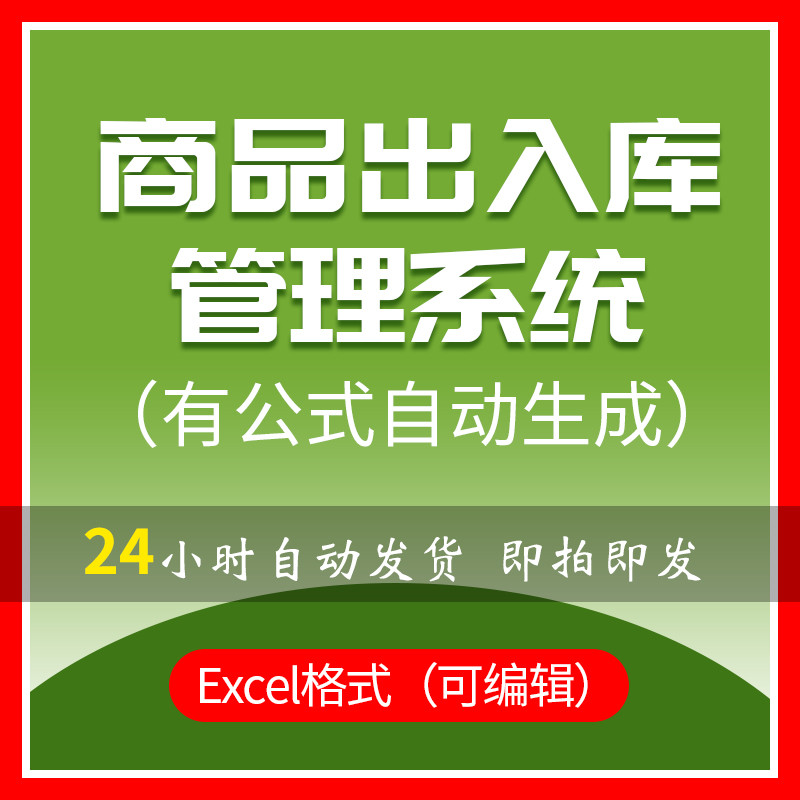 商品出入库管理系统excel表格模板仓储货物进销存简单实用自动查