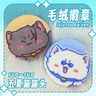 咒术回战同人动漫周边五条悟5t5夏油杰拟动物猫猫毛绒徽章吧唧
