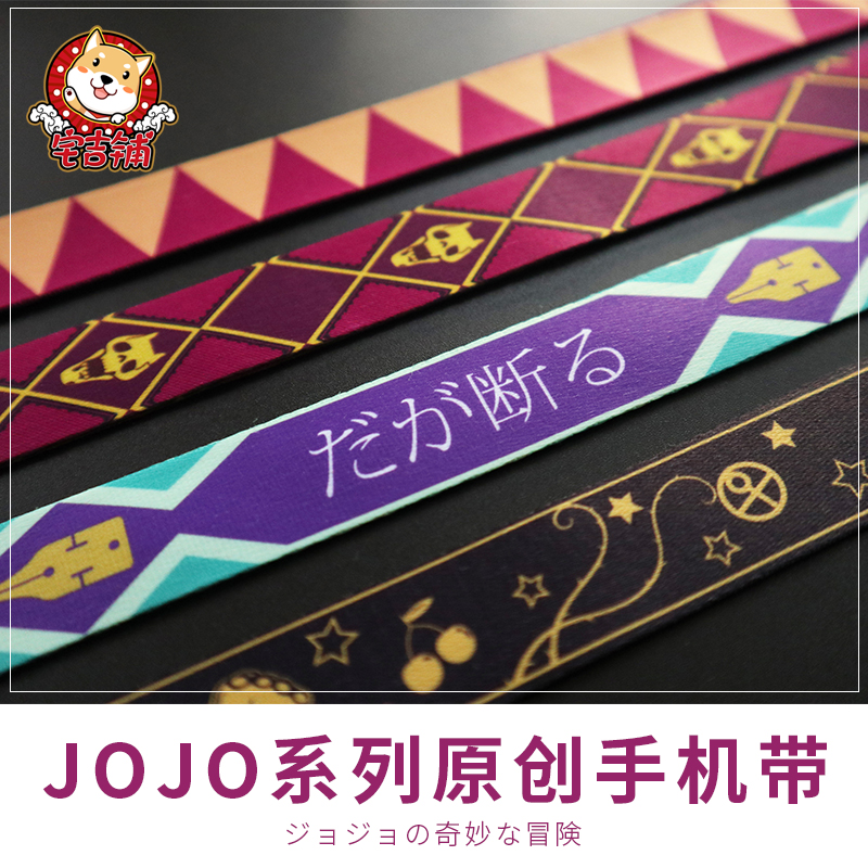 jojo的奇妙冒险原创同人手机绳