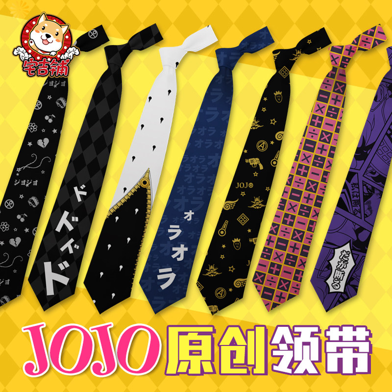 jojo的奇妙冒险动漫周边布加拉提 吉良吉影 承太郎拟声词领带