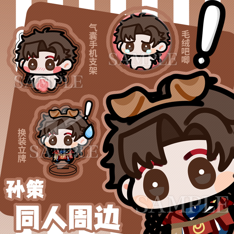 代号鸢同人动漫二次元周边孙策奶宝毛绒徽章手机支架换装立牌