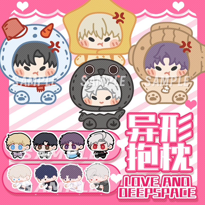 恋与深空（抓娃娃）异形抱枕