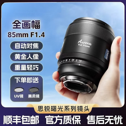 思锐85mm F1.4全画幅定焦自动对焦适用索尼 富士 尼康微单反镜头