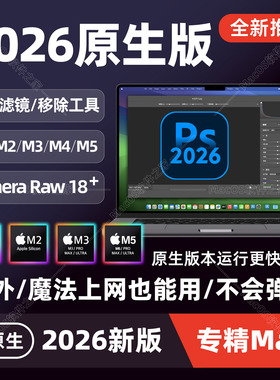 Mac电脑Ps2026软件M1M2M4M5芯片原生Lr/Ai/Ae/Pr/Br全家桶ACR插件