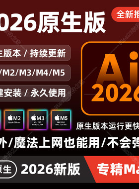 Ai2026远程安装2026Adobe illustrator支持Win/Mac苹果M1M2M3M4M5