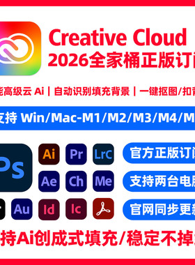 Adobe Creative Cloud 2026全家桶正版订阅 PS/LR/AI 支持Mac/Win