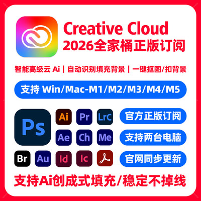 Adobe Creative Cloud 2026全家桶正版订阅 PS/LR/AI 支持Mac/Win