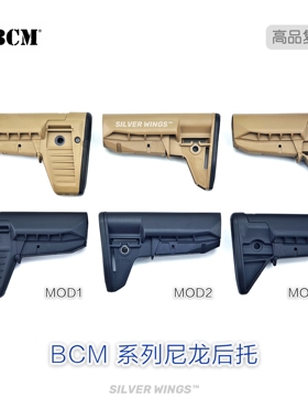 【BCM MOD0S MOD2 MOD1 Stocks】BCM系列高品复刻尼龙后托