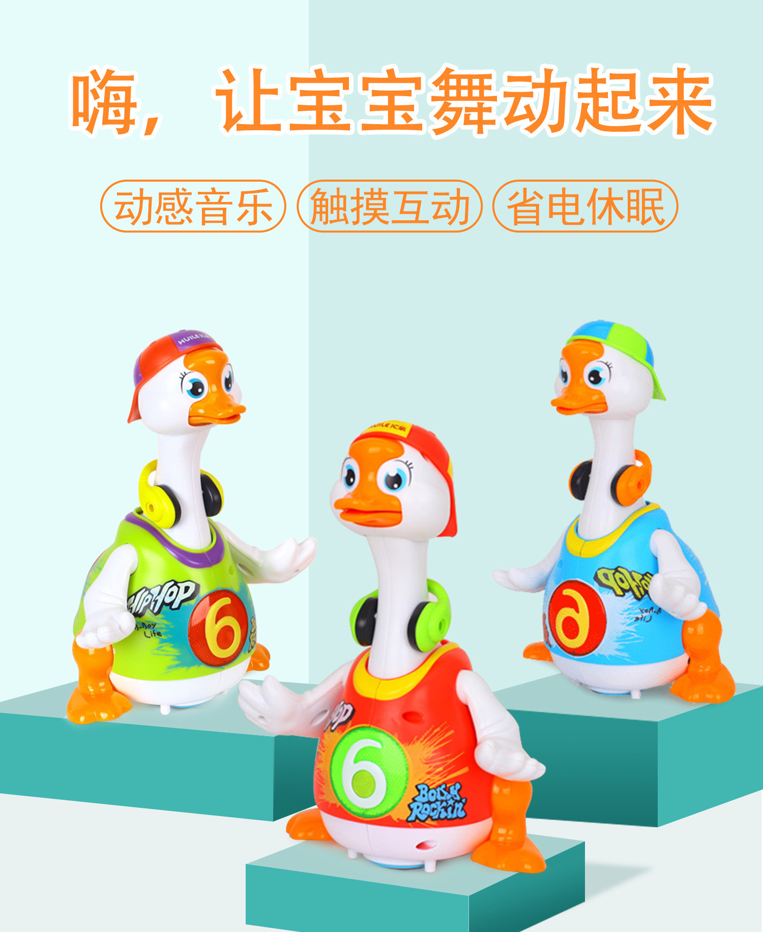 汇乐摇摆鹅鸭仿真动物会唱歌跳舞的电动玩具男孩女孩宝宝婴儿童