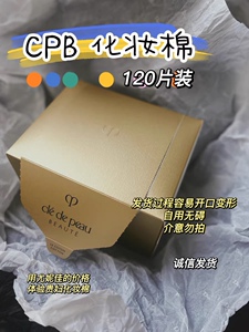 国际版 正品骨折CPB肌肤之钥高级化妆棉棉片 易压 介意勿拍