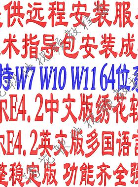 支持W7W10W11 24H电脑绣花软件威尔克姆E4.2教学新手培训视频教程
