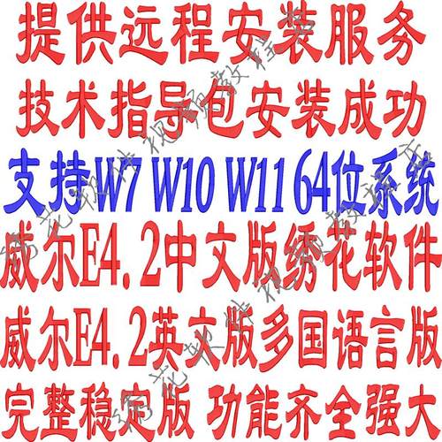 支持W7W10W11 24H电脑绣花软件威尔克姆E4.2教学新手培训视频教程