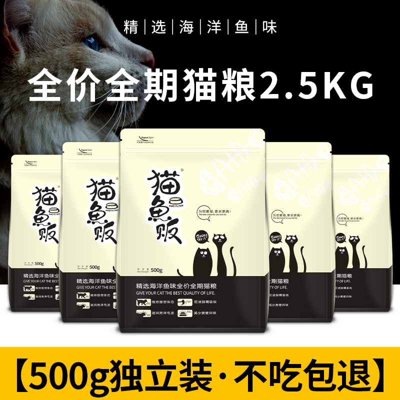 猫鱼饭海洋鱼全年龄猫粮2.5kg成幼猫老年猫低盐挑嘴天然猫主粮5斤