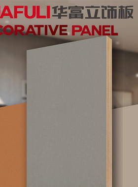 华立饰板10044Y05F4星夹板护墙装饰板材 生态板免漆三胺实木板材