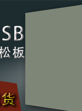 10368Y53盘古绿衣柜橱柜门OSB欧松板3米18厘免漆华立防水装饰板材