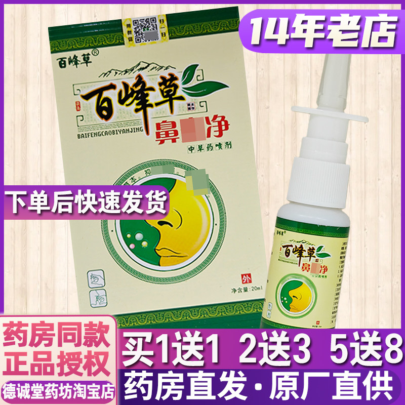 1送1 2送3老店正品百峰草鼻炎净喷剂20ml中草药植物喷剂