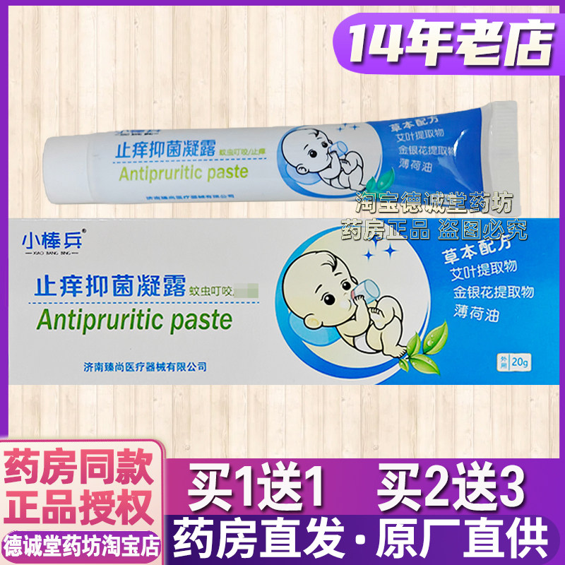 买1送1 小棒兵止痒抑菌凝露20g成人儿童通用蚊虫叮咬清凉原盛凯源