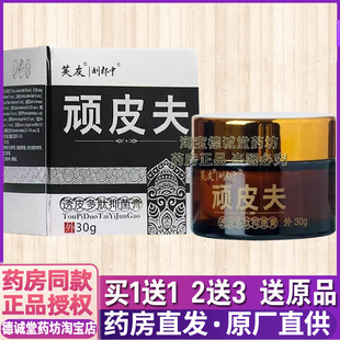 药房正品芙友刘郎中顽皮夫多肽乳膏30g皮肤外用草本乳膏清洁涂抹