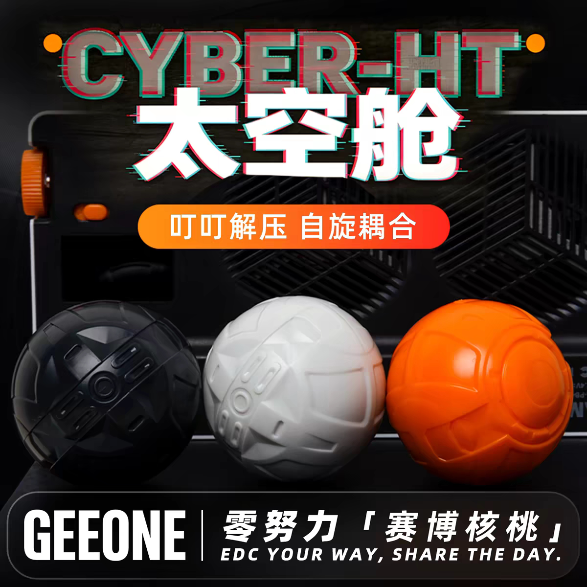 赛博核桃EDC手把玩转球解压玩具