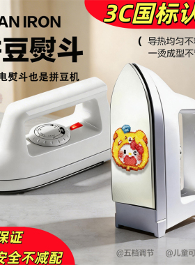 拼豆干烫熨斗不锈钢电熨斗手工电烫控温diy大白电熨斗拼豆豆配件