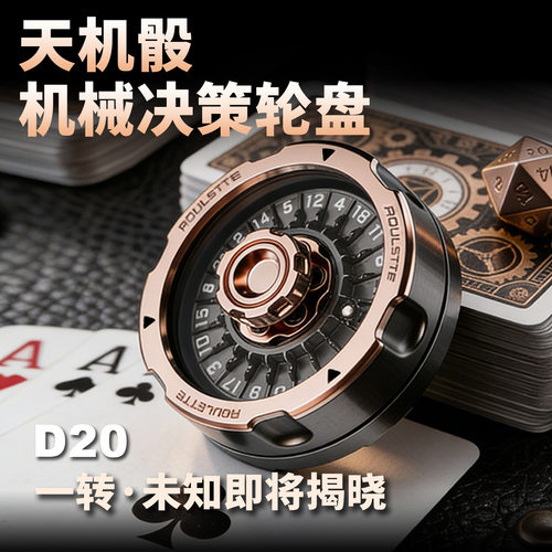 异爵天机骰机械决策轮盘指尖陀螺旋转神器桌游戏互动EDC解压玩具